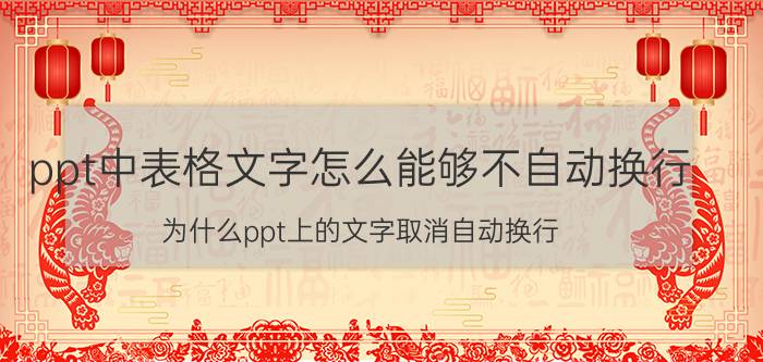 ppt中表格文字怎么能够不自动换行 为什么ppt上的文字取消自动换行？